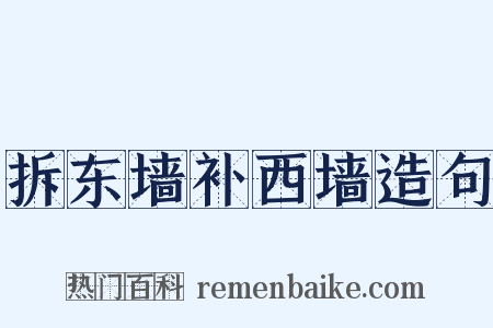 拆东墙补西墙造句是什么意思的图片